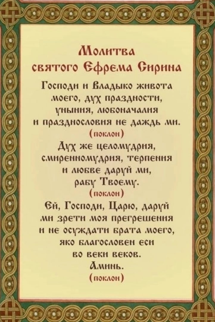 Молитвы преподобного сирина в великий пост. Молитва Святого Ефрема Сирина в Великий пост. Молитва Ефрема Сирина Господи и Владыко. Молитва преподобного Ефрема Сирина. Молитва Владыко живота Ефрема Сирина.